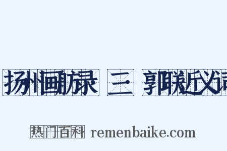 扬州画舫录·三·郭联近义词是什么意思的图片